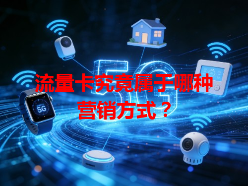 流量卡究竟属于哪种营销方式？