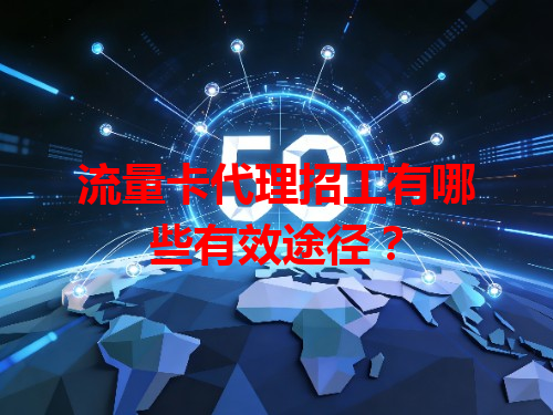 流量卡代理招工有哪些有效途径？
