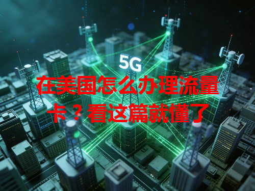 在美国怎么办理流量卡？看这篇就懂了