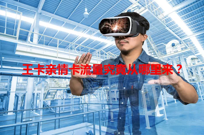 王卡亲情卡流量究竟从哪里来？