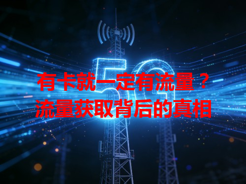 有卡就一定有流量？流量获取背后的真相