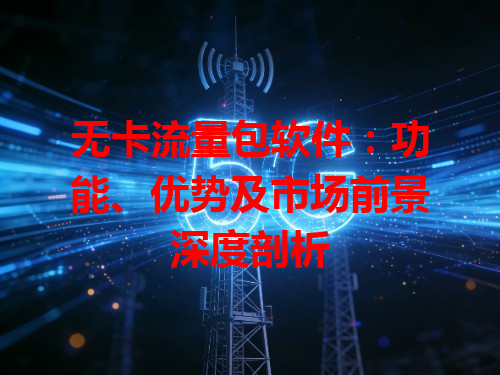 无卡流量包软件：功能、优势及市场前景深度剖析