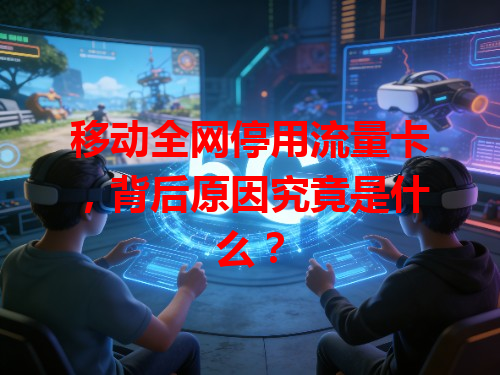 移动全网停用流量卡，背后原因究竟是什么？