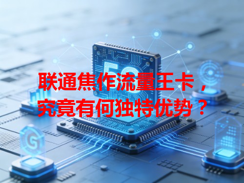 联通焦作流量王卡，究竟有何独特优势？