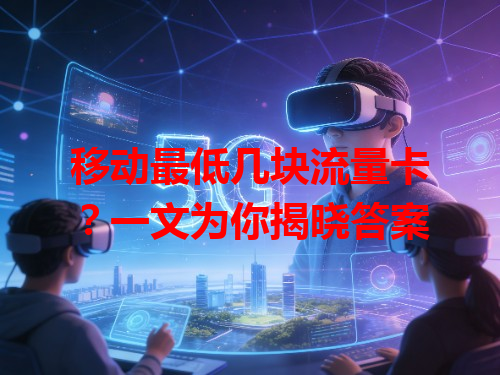 移动最低几块流量卡？一文为你揭晓答案