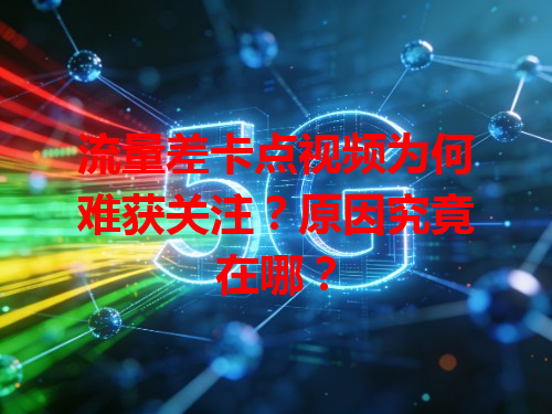 流量差卡点视频为何难获关注？原因究竟在哪？