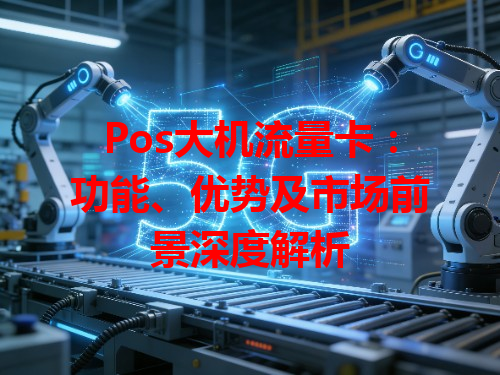 Pos大机流量卡：功能、优势及市场前景深度解析