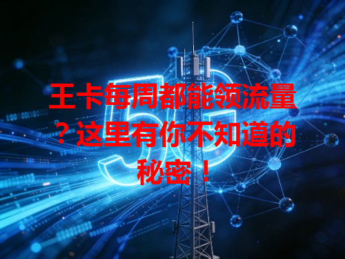王卡每周都能领流量？这里有你不知道的秘密！