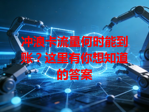 冲浪卡流量何时能到账？这里有你想知道的答案