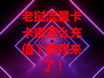 老挝流量卡卡密怎么充值？教程来了！