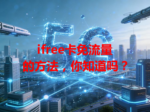 ifree卡免流量的方法，你知道吗？