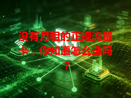 没有月租的正规流量卡，你知道怎么选吗？