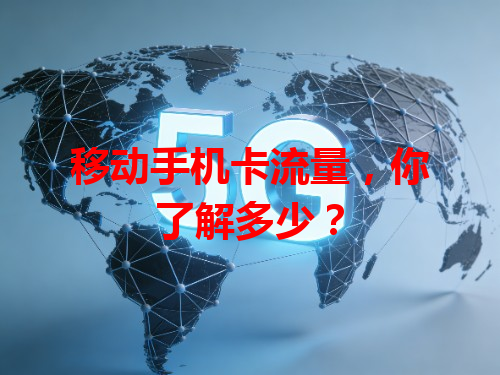 移动手机卡流量，你了解多少？