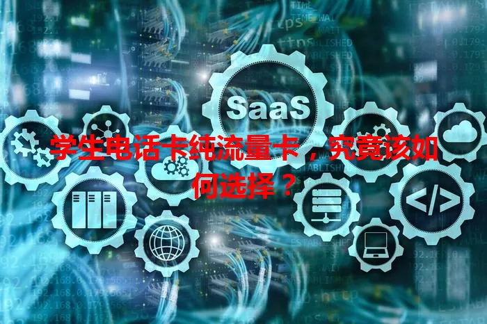 学生电话卡纯流量卡，究竟该如何选择？