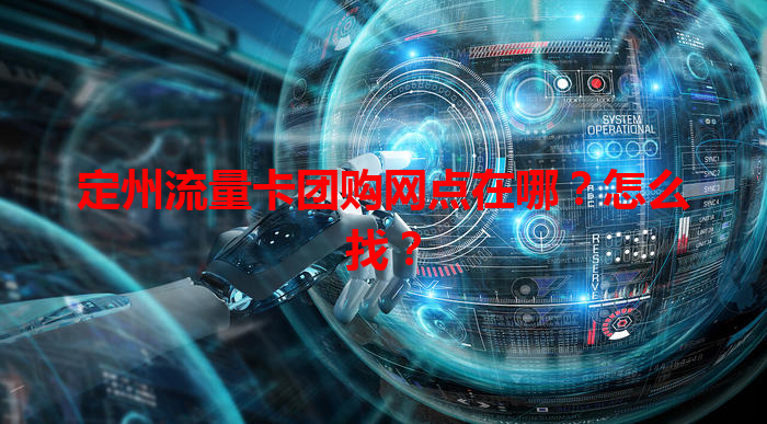 定州流量卡团购网点在哪？怎么找？