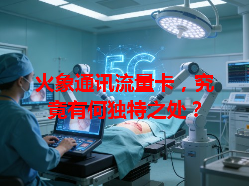 火象通讯流量卡，究竟有何独特之处？