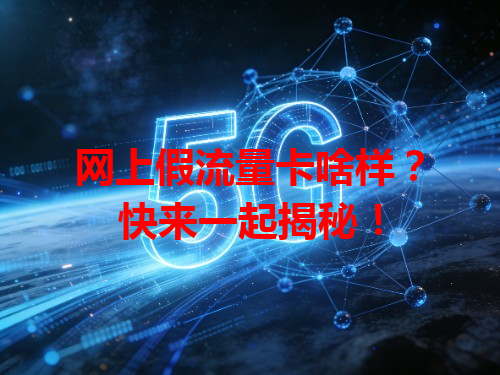 网上假流量卡啥样？快来一起揭秘！