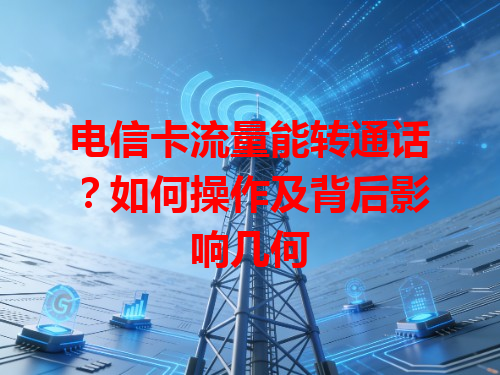 电信卡流量能转通话？如何操作及背后影响几何