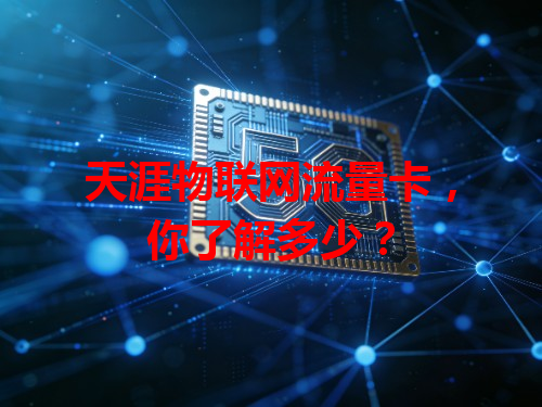 天涯物联网流量卡，你了解多少？