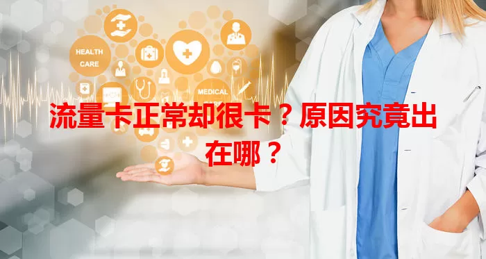 流量卡正常却很卡？原因究竟出在哪？