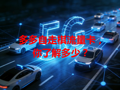 多多自走棋流量卡，你了解多少？