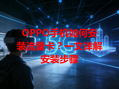 OPPO手机如何安装流量卡？一文详解安装步骤