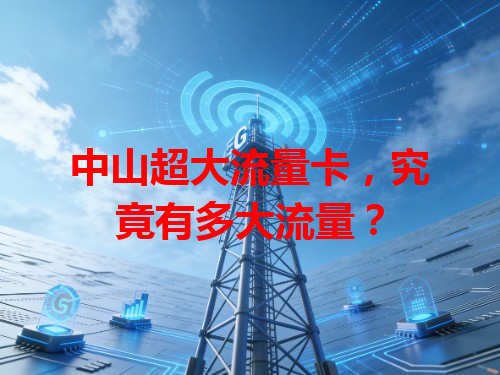 中山超大流量卡，究竟有多大流量？
