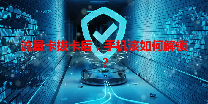 流量卡拔卡后，手机该如何解锁？
