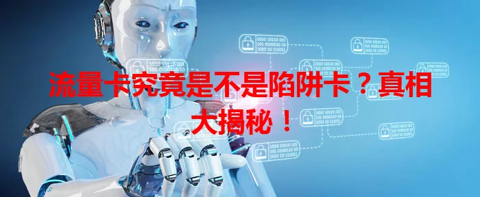 流量卡究竟是不是陷阱卡？真相大揭秘！