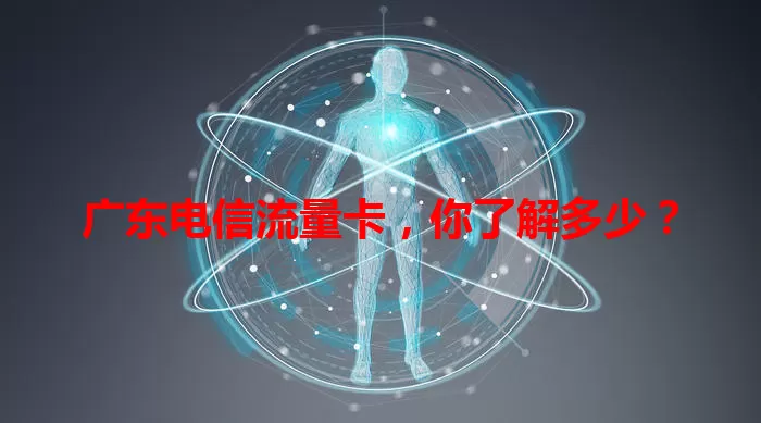 广东电信流量卡，你了解多少？