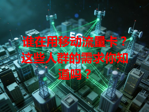 谁在用移动流量卡？这些人群的需求你知道吗？