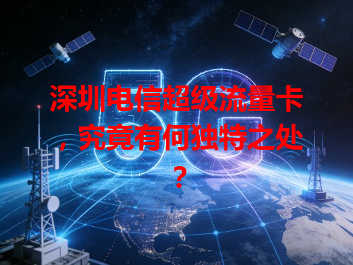 深圳电信超级流量卡，究竟有何独特之处？