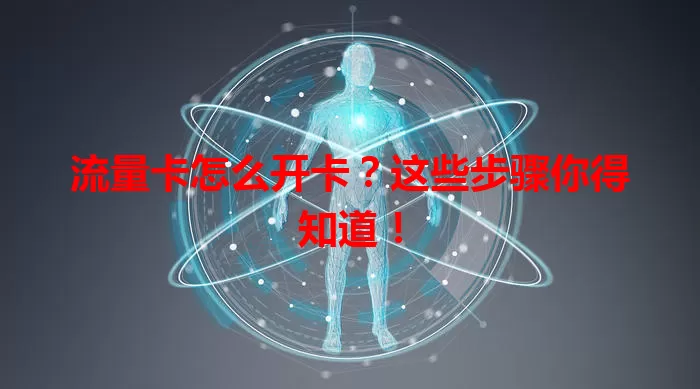 流量卡怎么开卡？这些步骤你得知道！