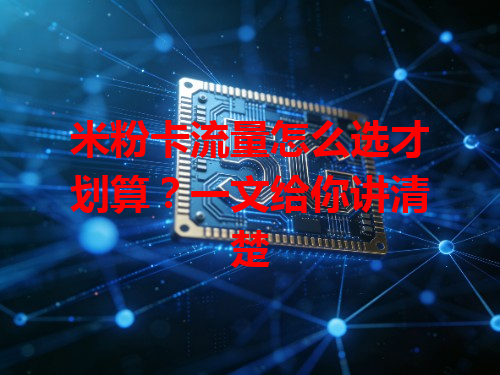 米粉卡流量怎么选才划算？一文给你讲清楚