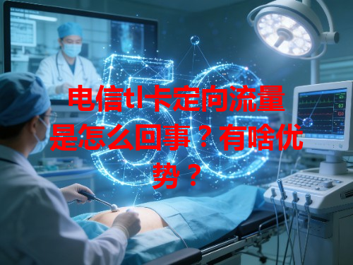 电信tl卡定向流量是怎么回事？有啥优势？