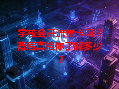学校会开流量卡吗？背后真相你了解多少？