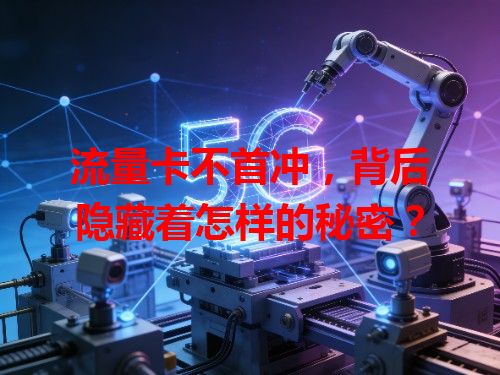 流量卡不首冲，背后隐藏着怎样的秘密？