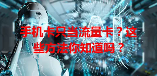 手机卡只当流量卡？这些方法你知道吗？