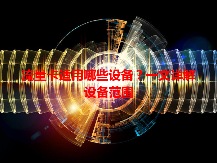 流量卡适用哪些设备？一文详解设备范围
