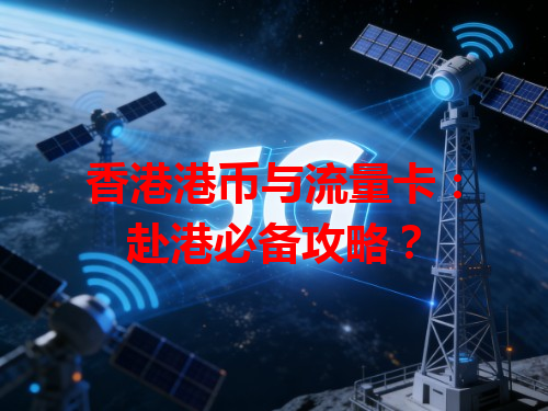 香港港币与流量卡：赴港必备攻略？