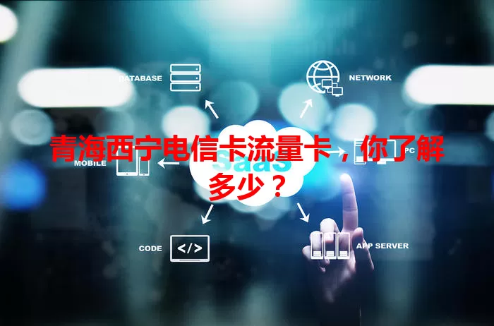 青海西宁电信卡流量卡，你了解多少？