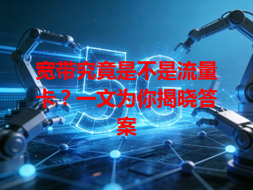 宽带究竟是不是流量卡？一文为你揭晓答案