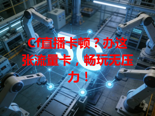 Cf直播卡顿？办这张流量卡，畅玩无压力！