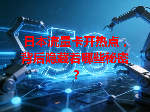 日本流量卡开热点，背后隐藏着哪些秘密？