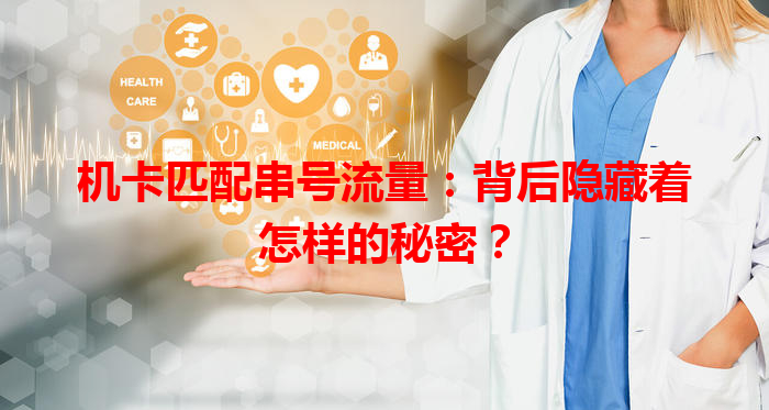 机卡匹配串号流量：背后隐藏着怎样的秘密？