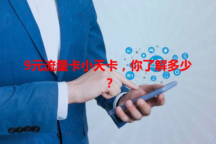 9元流量卡小天卡，你了解多少？