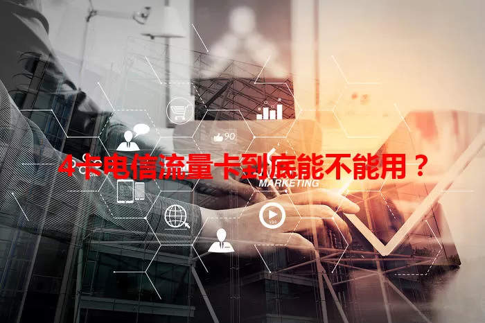 4卡电信流量卡到底能不能用？