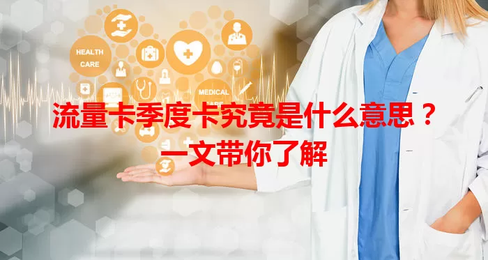 流量卡季度卡究竟是什么意思？一文带你了解