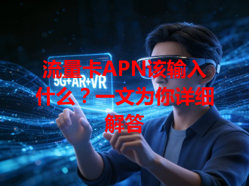 流量卡APN该输入什么？一文为你详细解答