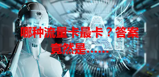 哪种流量卡最卡？答案竟然是……